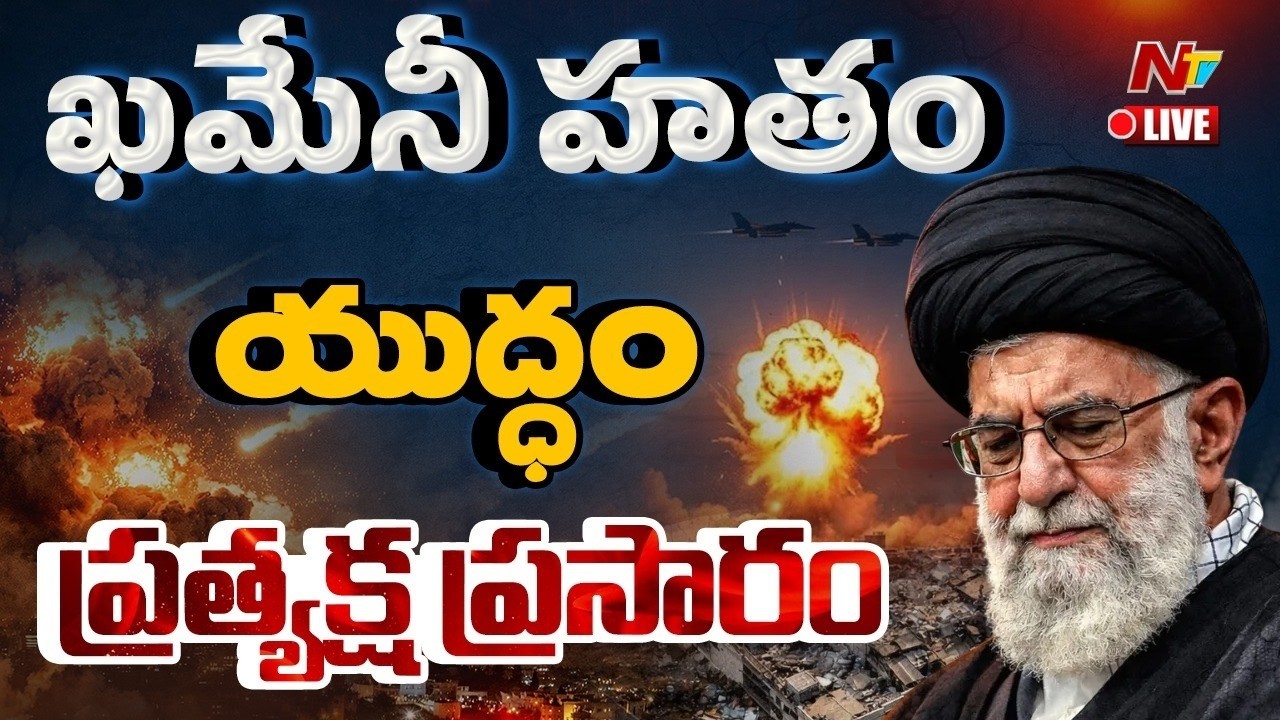 US-Israel Attacks Iran LIVE Updates | NTV Telugu