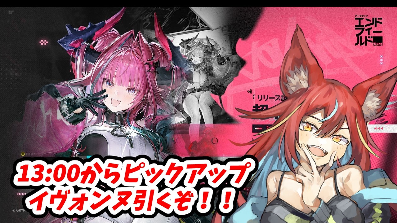 【エンドフィールド/バ美肉】13:00からイヴォンヌピックアップ！！フレも大歓迎！第3回