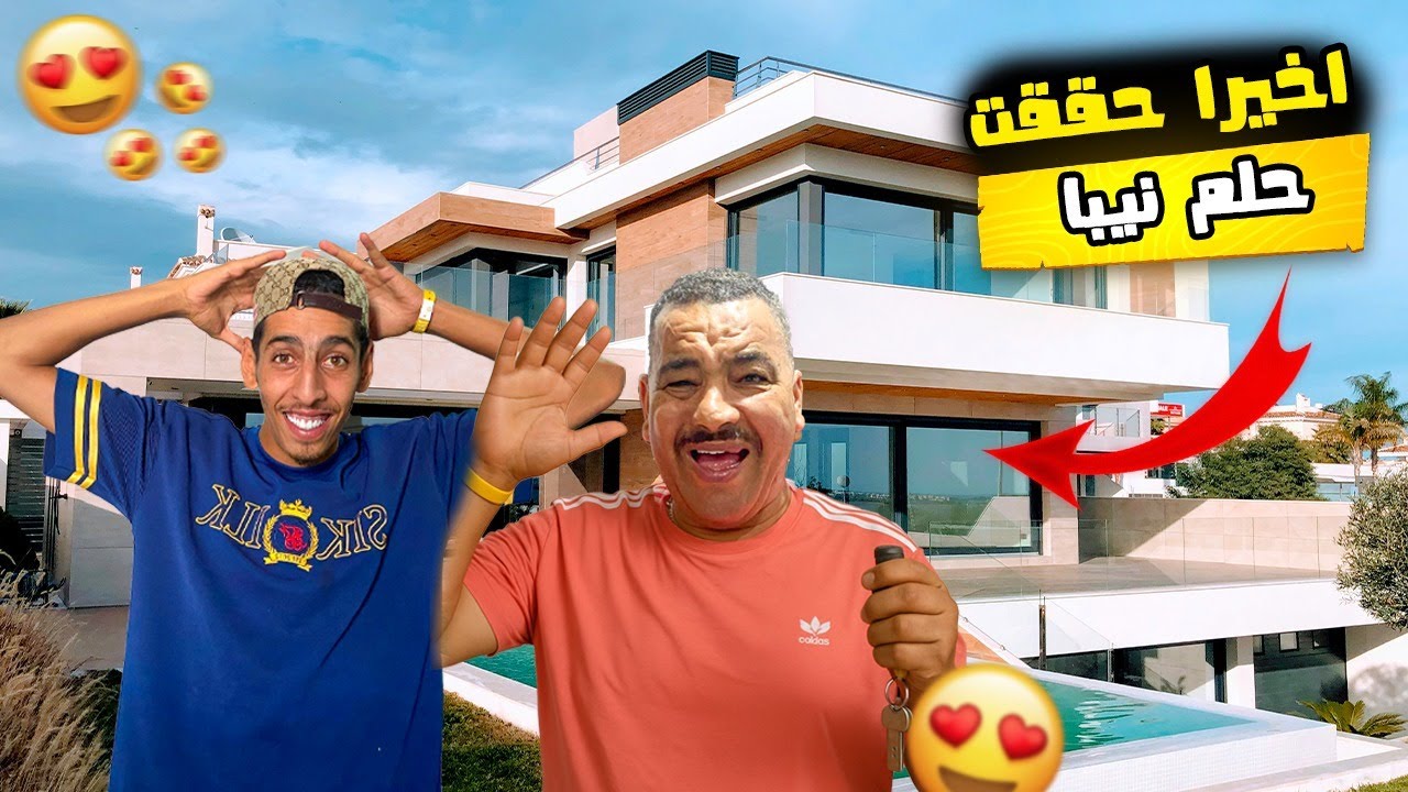 أخيراً.. حققت حلم نيبا 😭❤️ وشرينا ليه دار فخمة بمسبح 😱🏡!! ما صدقش!