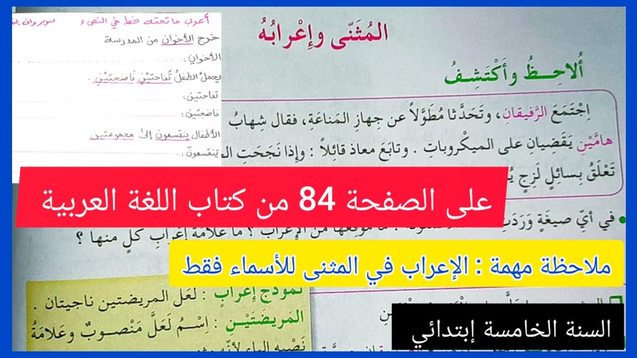 المثنى و إعرابه على الصفحة 84 من كتاب اللغة العربية للسنة الخامسة إبتدائي مع نموذج للإعراب