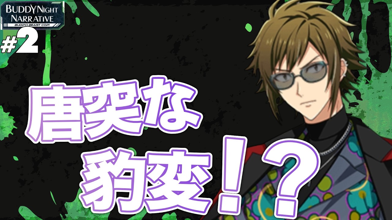 【音読】【アイナナ】#2 捜査【BEAST COP！】【実況】