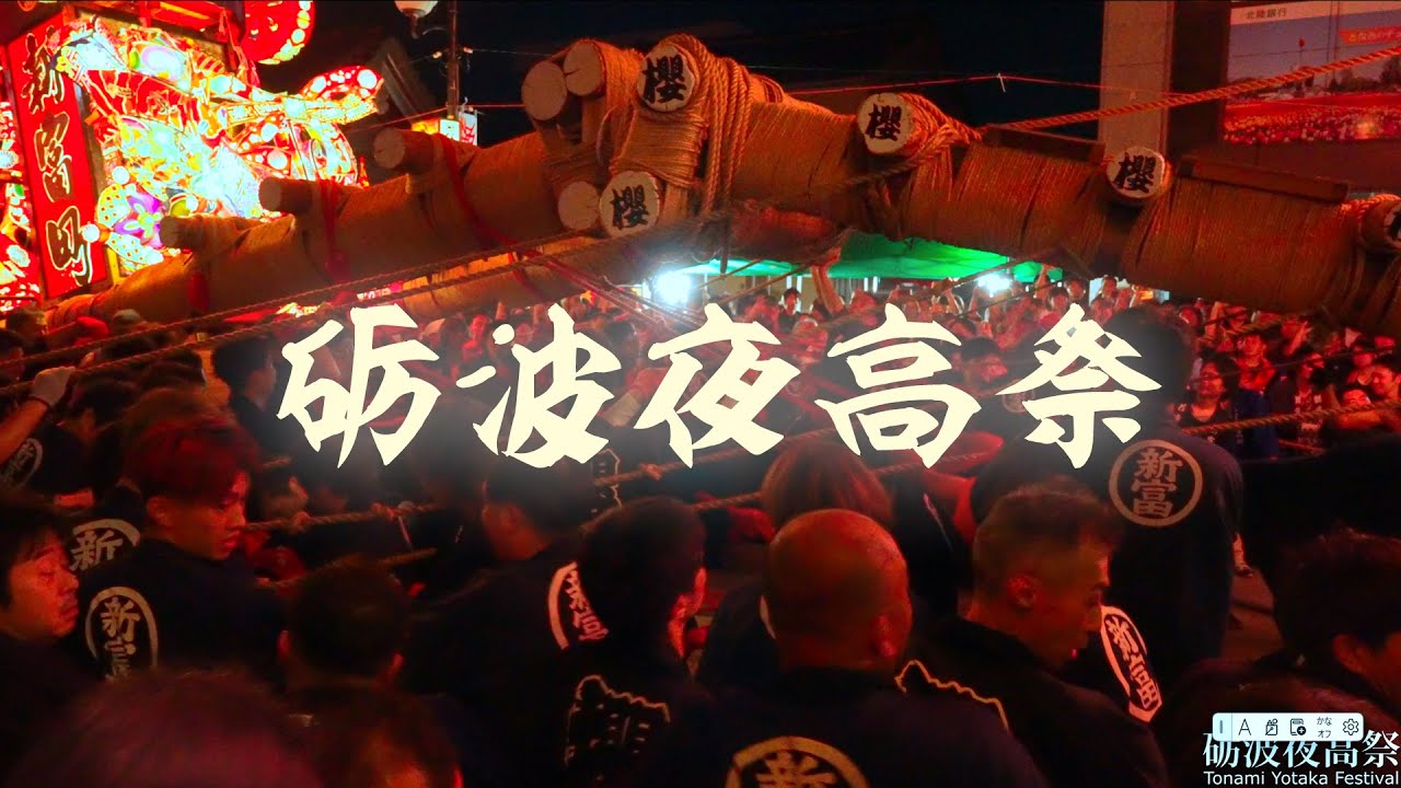 砺波夜高祭2024 突き合わせ Tonami Yotaka Festival