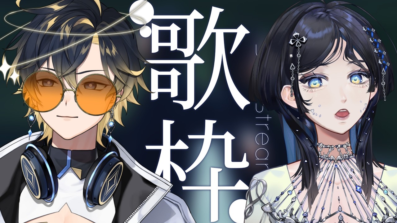 【#合唱歌回】宇宙男VS深海女，你準備好了嗎？海梅 @Kristal.beimen76 【#梅迪歐】#ReLiveProject #台v