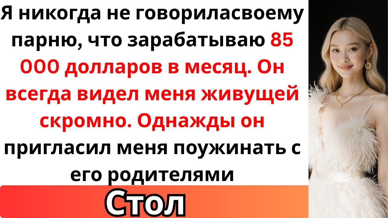 Я притворялась бедной и наивной за ужином с богатыми родителями моего парня — раскрытие шокировало