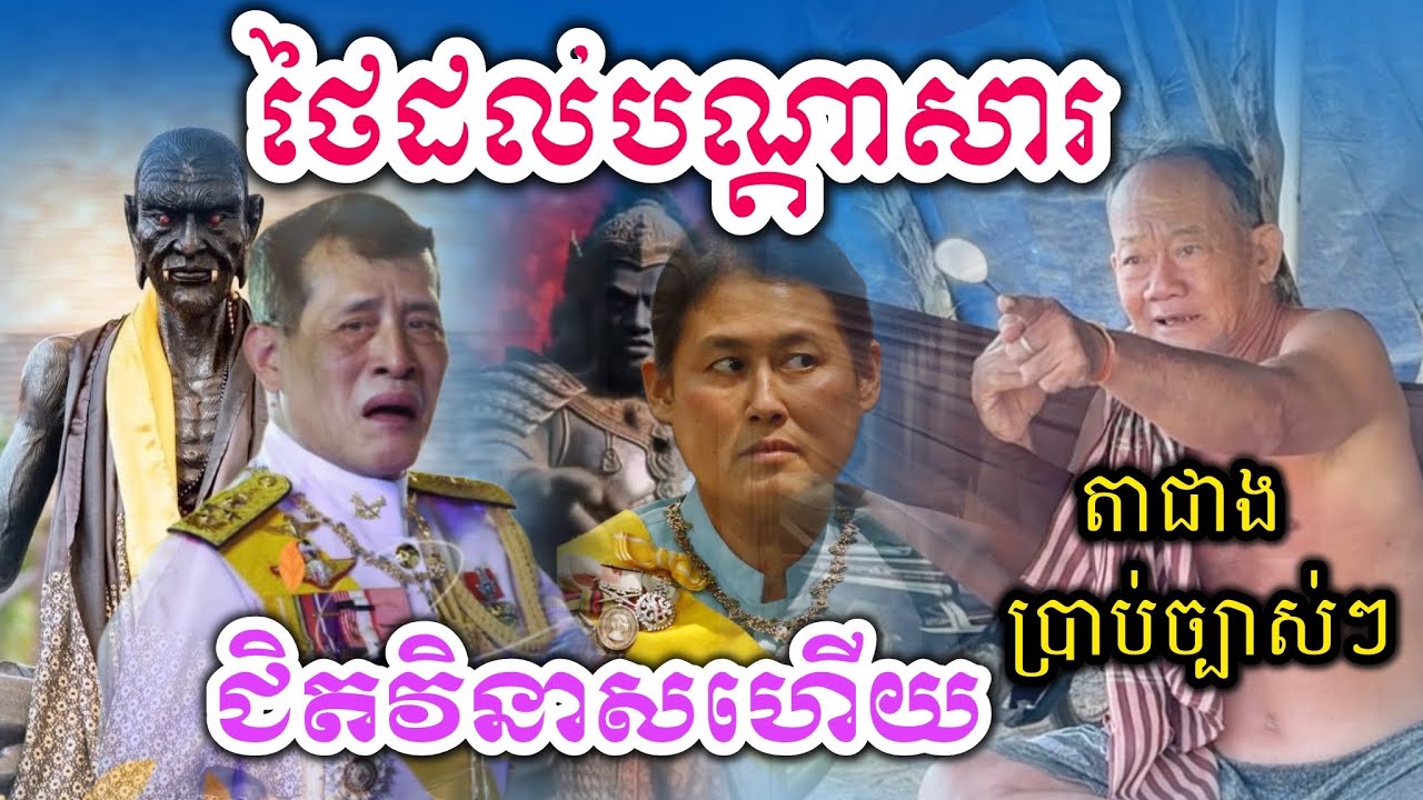 លោកតាជាងថាថៃដល់បណ្ដាសារនឹងរលាយឆាប់ៗ 