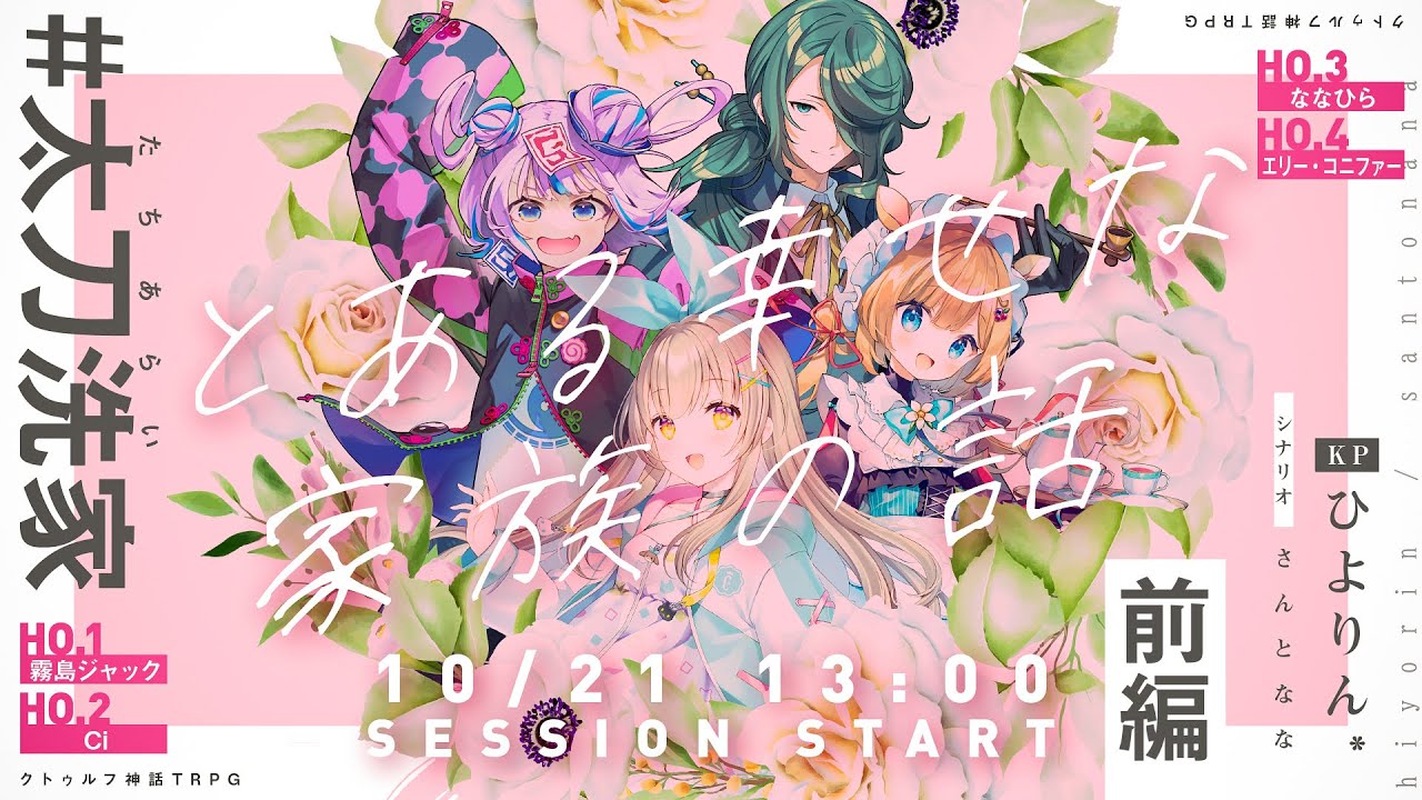 【クトゥルフ神話TRPG】とある幸せな家族の話 前編／PL：霧島ジャック、Ci、ななひら、エリー・コニファー 【#太刀洗家】