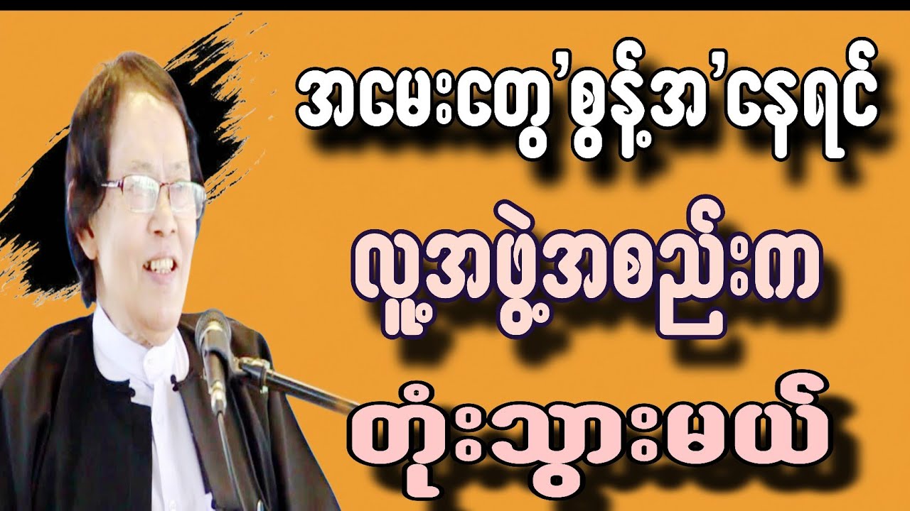 အမေးတွေစွန့်အနေရင်လူ့အဖွဲ့အစည်းကတုံးသွားမယ်#စာပေ #motivation #education