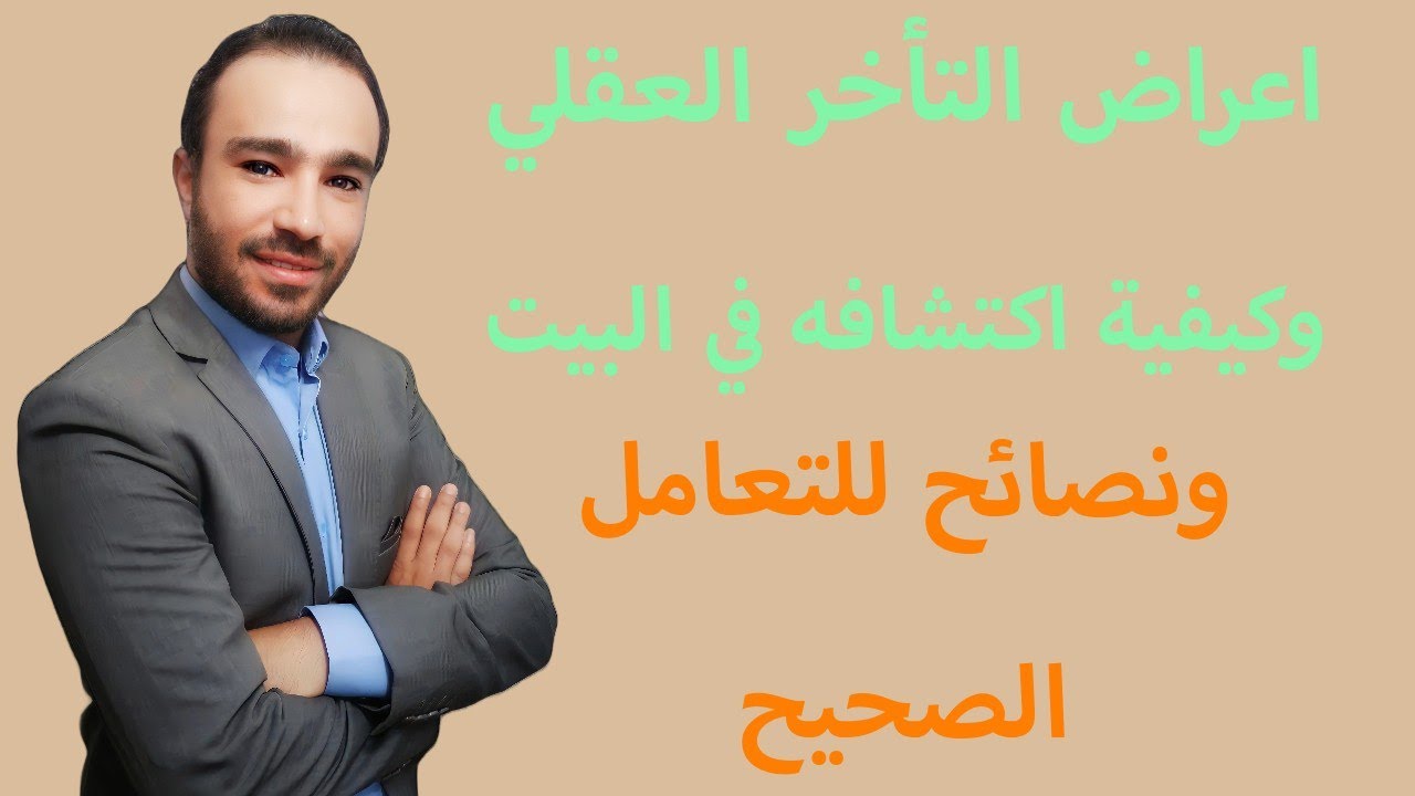 كيف تكتشف التأخر العقلي في المنزل؟ علامات وأعراض يجب الانتباه لها!