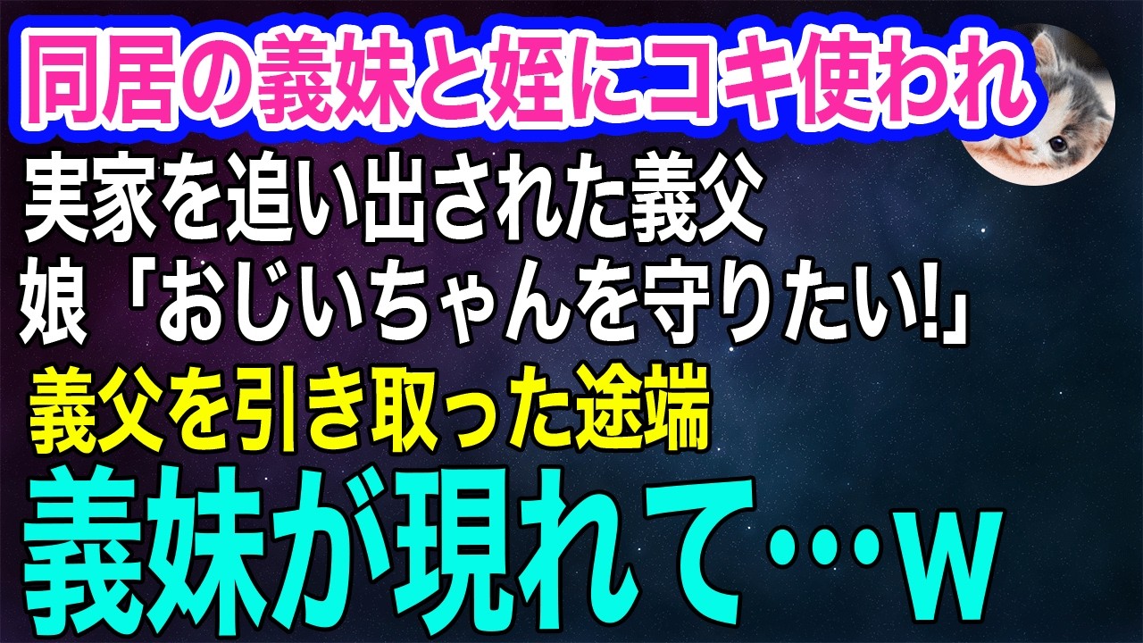同居の義妹と姪にコキ使われ入院し、お金を奪われて実家を追い出された義父。娘「おじいちゃんを守りたい…」→義父を引き取った途端、義妹が現れて…ｗ【スカッとする話・年金シニア生活】