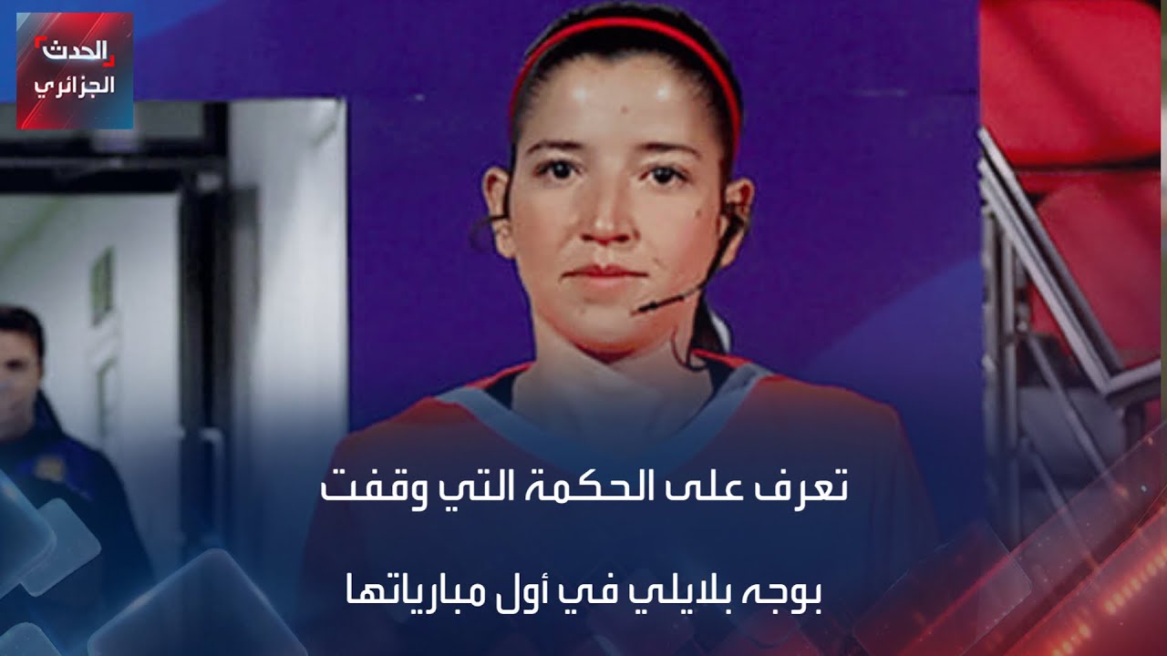 تعرف على الحكمة التي وقفت بوجه بلايلي في أول مبارياتها