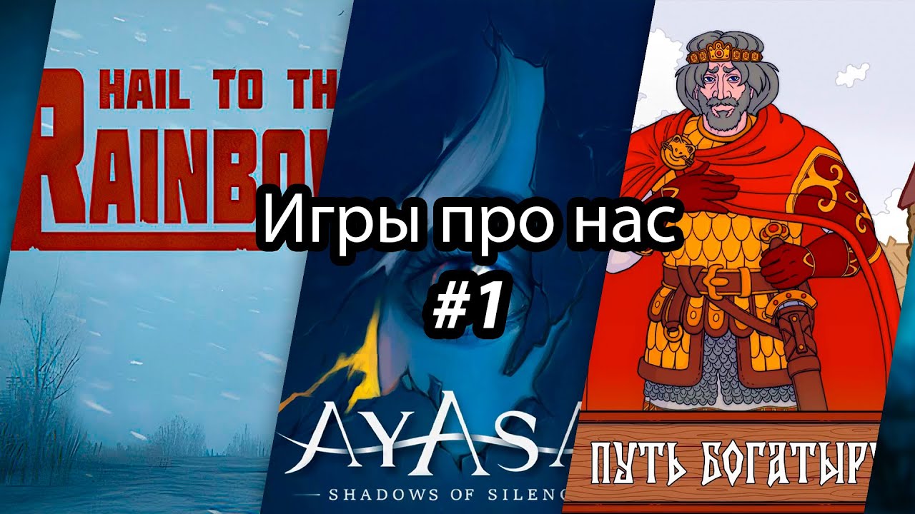 ИГРЫ ПРО НАС #1 - Hail to the Rainbow / Ayasa: Shadows of Silence / Путь богатыря
