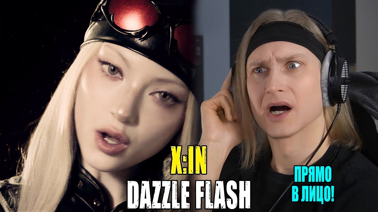 ГОЛОС ПРЯМО В ЛИЦО! X_IN — DAZZLE FLASH | Звукорежиссер смотрит