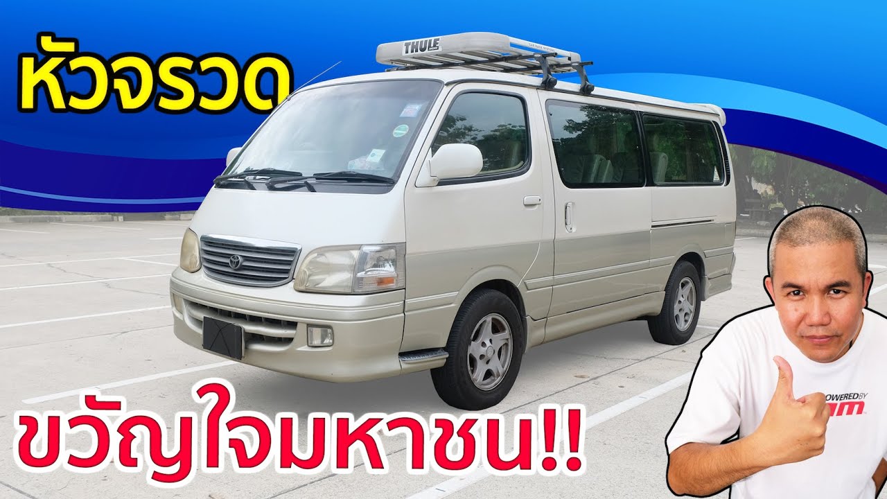 รีวิว รถมือสอง Toyota หัวจรวด รถตู้ขวัญใจมหาชน ครั้งนึงในชีวิต เชื่อว่าคุณต้องเคยนั่ง!!