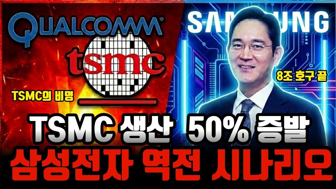 삼성전자 2나노 파운드리 수주 현황과 퀄컴 손절이 가져올 8조 원의 수익성 변화 (엑시노스 2600) / 삼성의 반격 (TSMC가 비명 지르는 이유)?