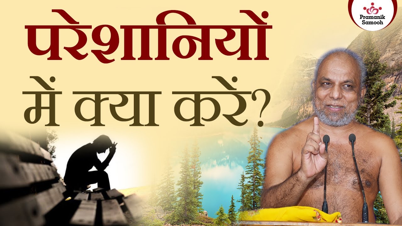 परेशानियों में क्या करें? | 02 Oct 2021 | Mangal Pravachan | Acharya Kundkund Series| Pramansagar Ji
