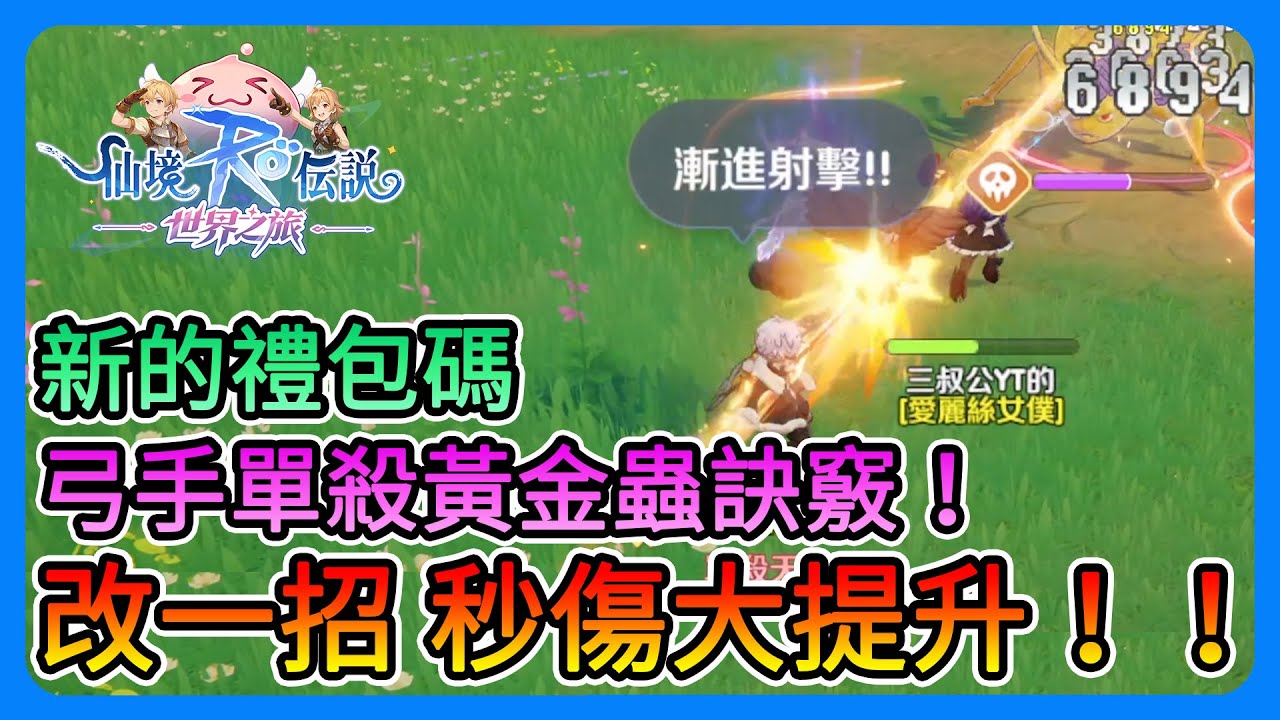 《RO仙境傳說：世界之旅》獵人改一招，秒傷大提升！新禮包碼！弓手單殺黃金蟲的訣竅！拿帥氣的稱號～【三叔公】