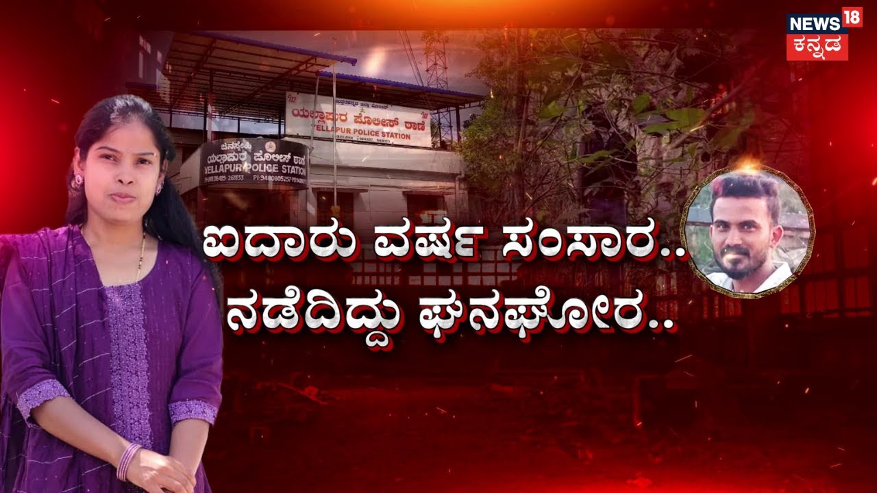 Yellapura Hindu Ranjitha Case | Muslim & Hindu Love Tragedy | ಮದ್ವೆಗೂ ಮುಂಚೆ ಪ್ರೀತಿ.. ಗಂಡನಿಗೆ ಗೋಲಿ!