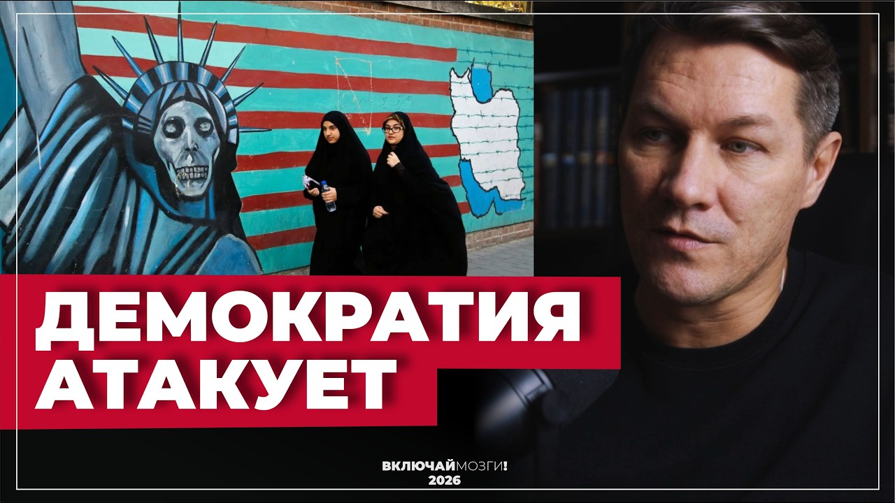 Демократия атакует