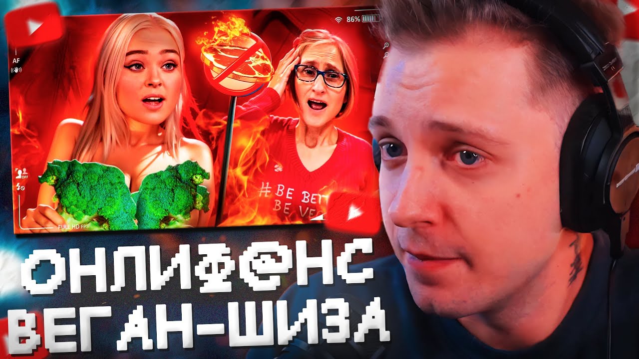 СТИНТ СМОТРИТ: ОНЛИФ@НС ВЕГАН-ШИЗА ПРЕСЛЕДУЕТ БЛОГЕРОВ - V-GAN BOOTY // слэш