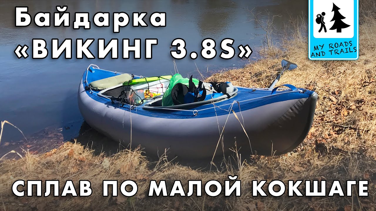 Байдарка Викинг 3.8s Тестовый сплав по реке Малая Кокшага