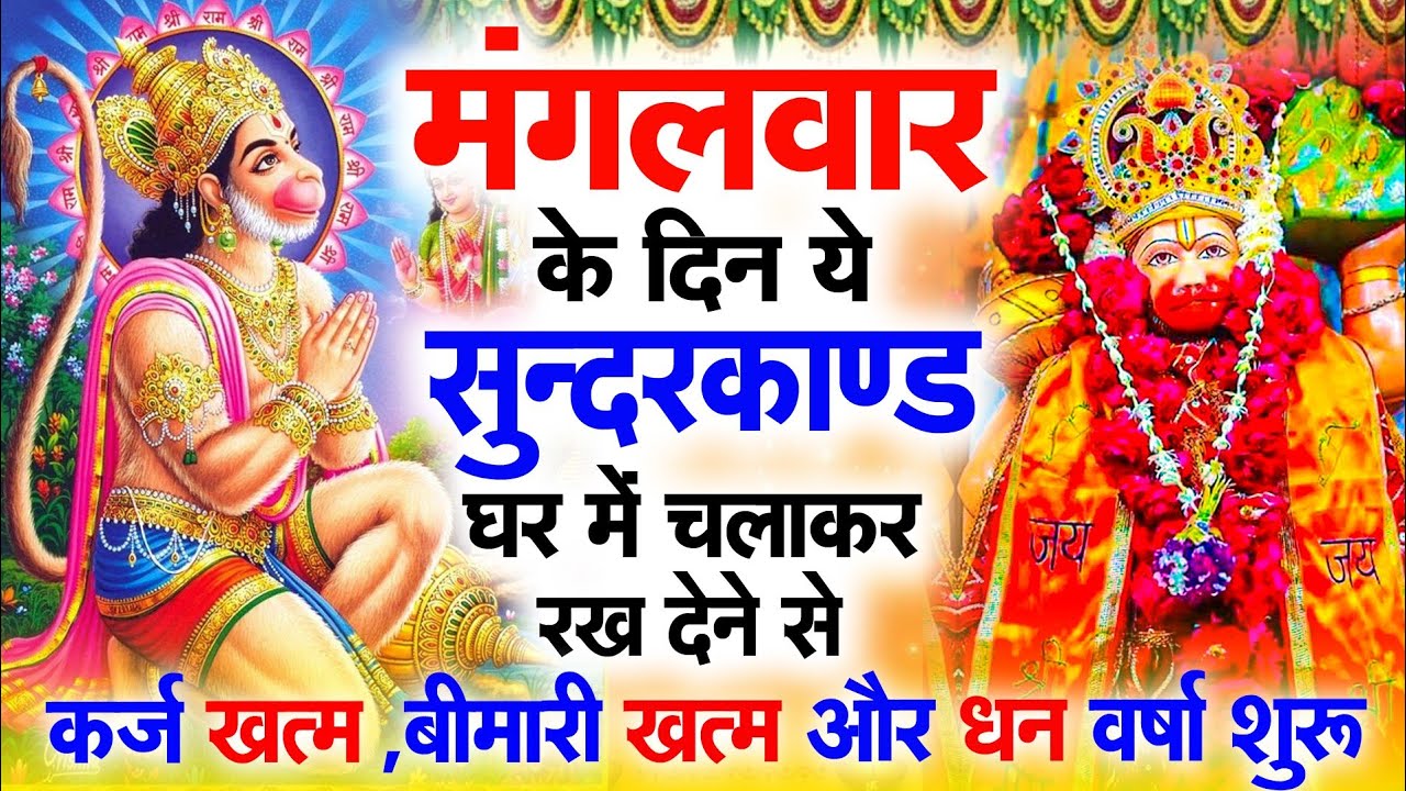मंगलवार के दिन जरूर अपने घर में ये सुंदरकांड चलाकर रख देना कर्ज ,बीमारी खत्म और धन वर्षा शुरू 
