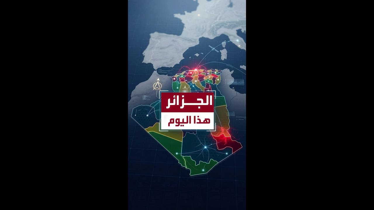 الجزائر هذا اليوم