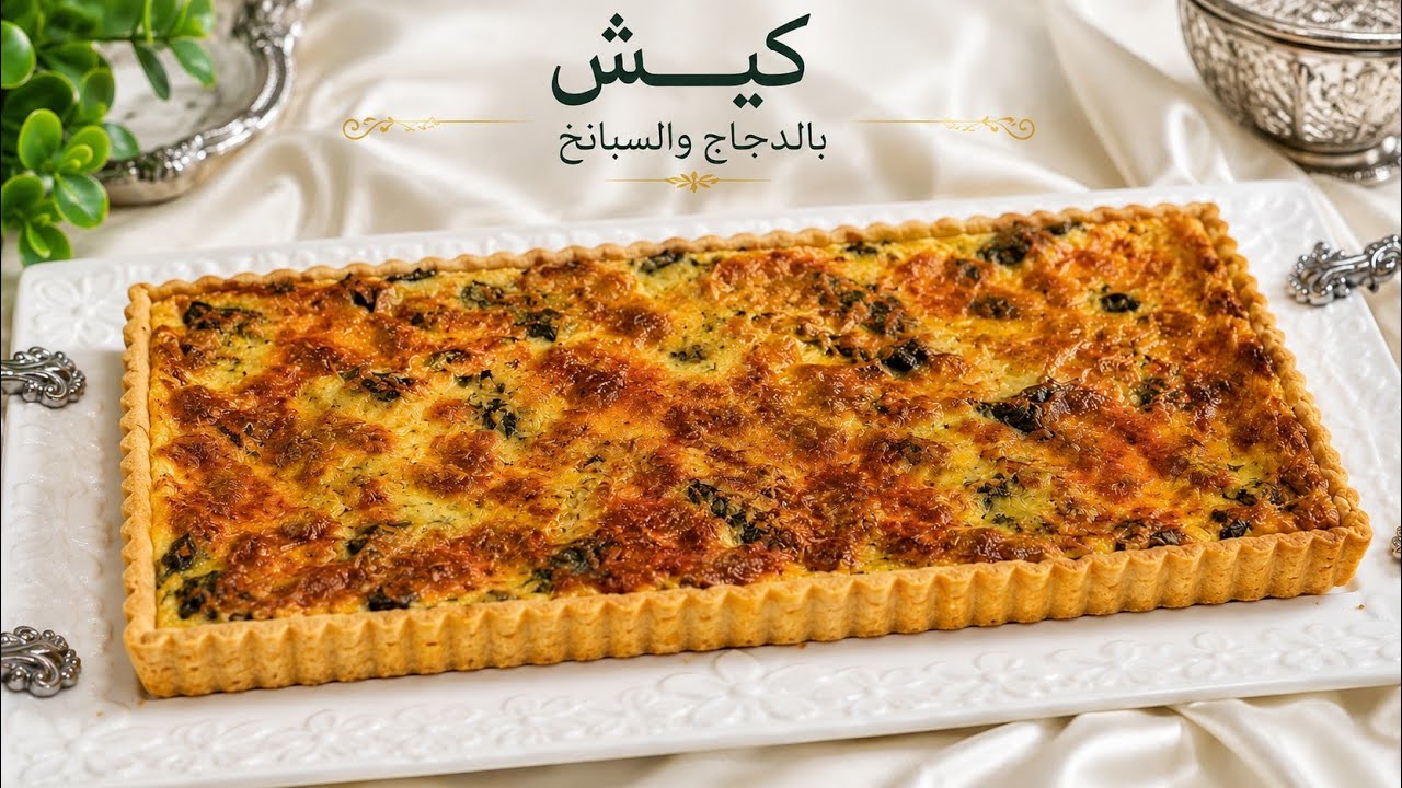 كيش بالدجاج والسبانخ بحال ديال المخابز 🔥 وصفة مضمونة عجين هشيش كيذوب فالفم والحشوة دايزها الكلام👌