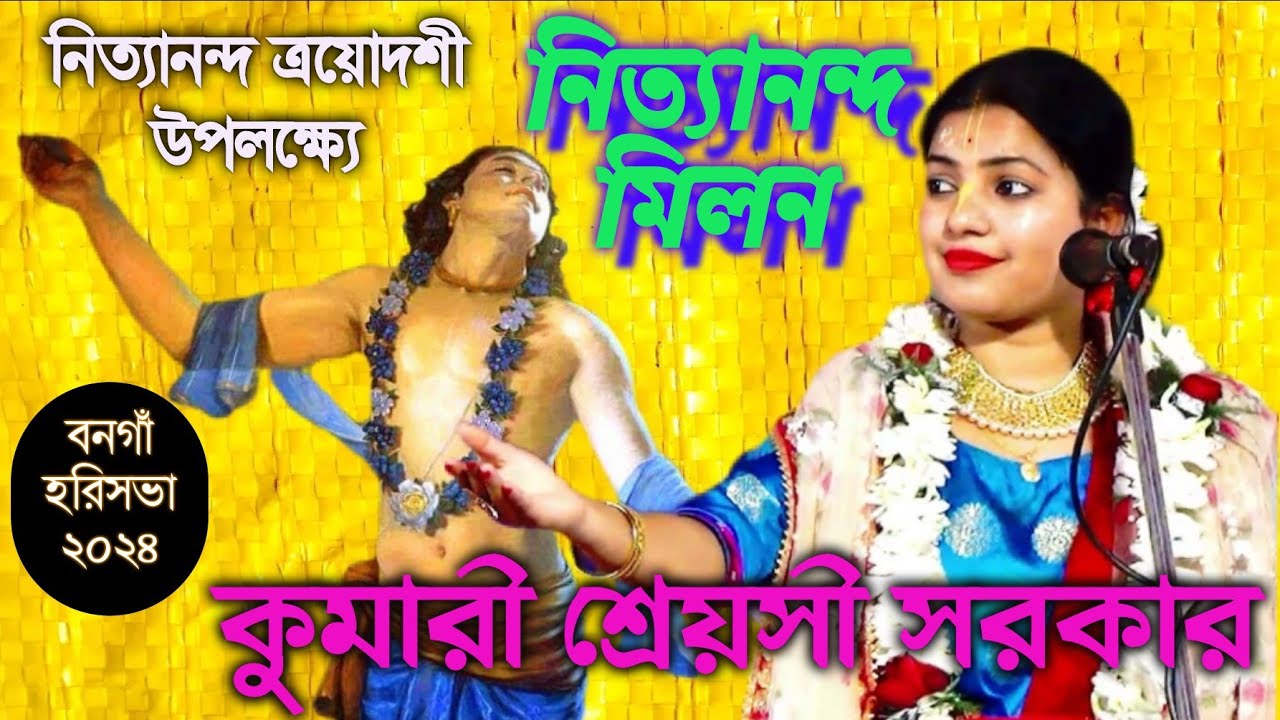 কুমারী শ্রেয়সী সরকার কীর্তন || নিত‍্যানন্দ মিলন || shreyasi sarkar kirtan #bhavashanti#viral#kirtan