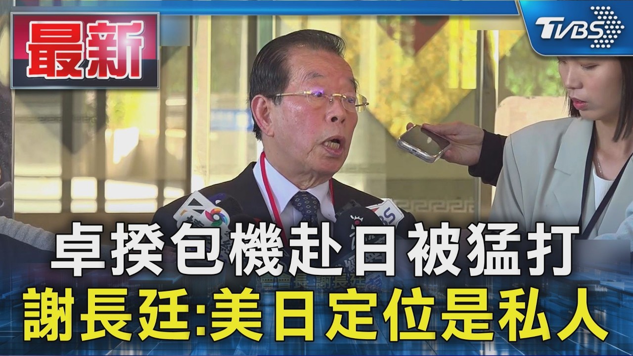 卓揆包機赴日被猛打 謝長廷:美日定位是私人｜TVBS新聞 @TVBSNEWS01