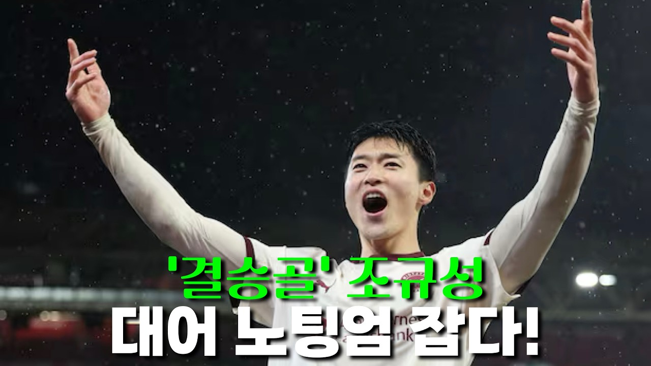 '결승골' 조규성, 노팅엄 포레스트 잡고 유로파 8강 진출 가능성 높이다