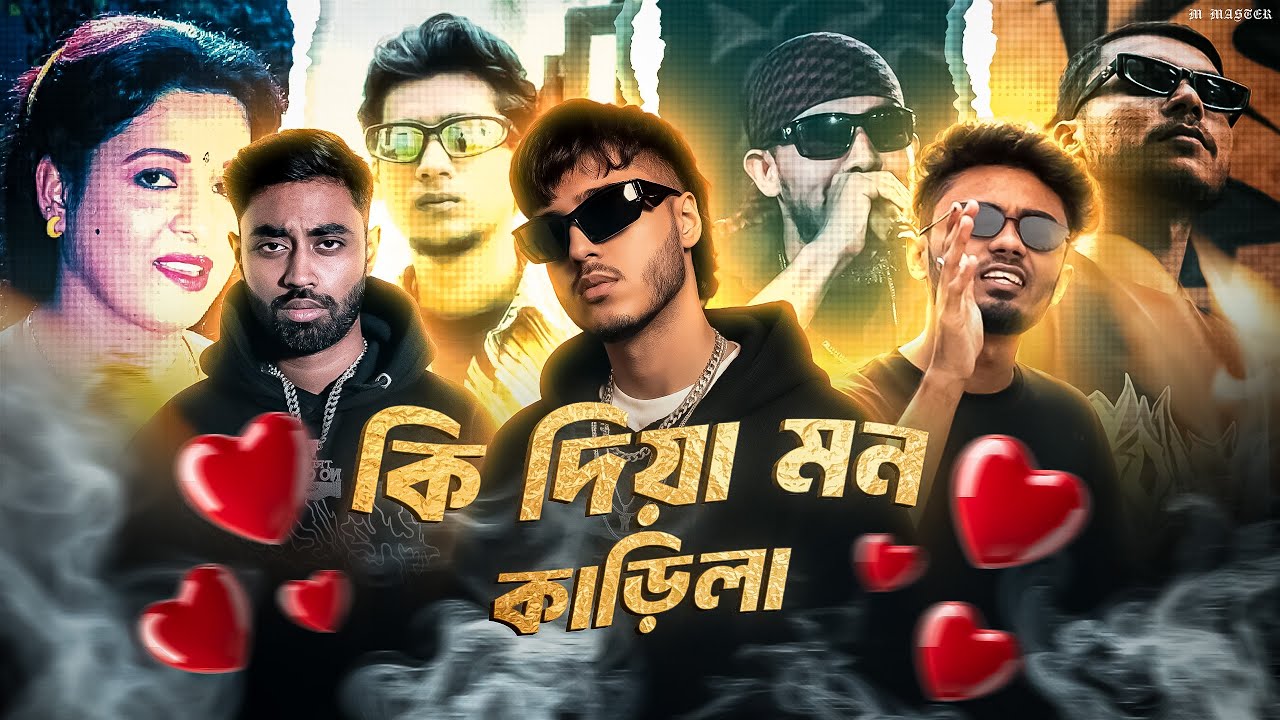 কি দিয়া মন কাড়িলা - SHI SHIR X SAWON DB X Critical Mahmood X NIHON X Anarchy X VYPER | M MASTER |