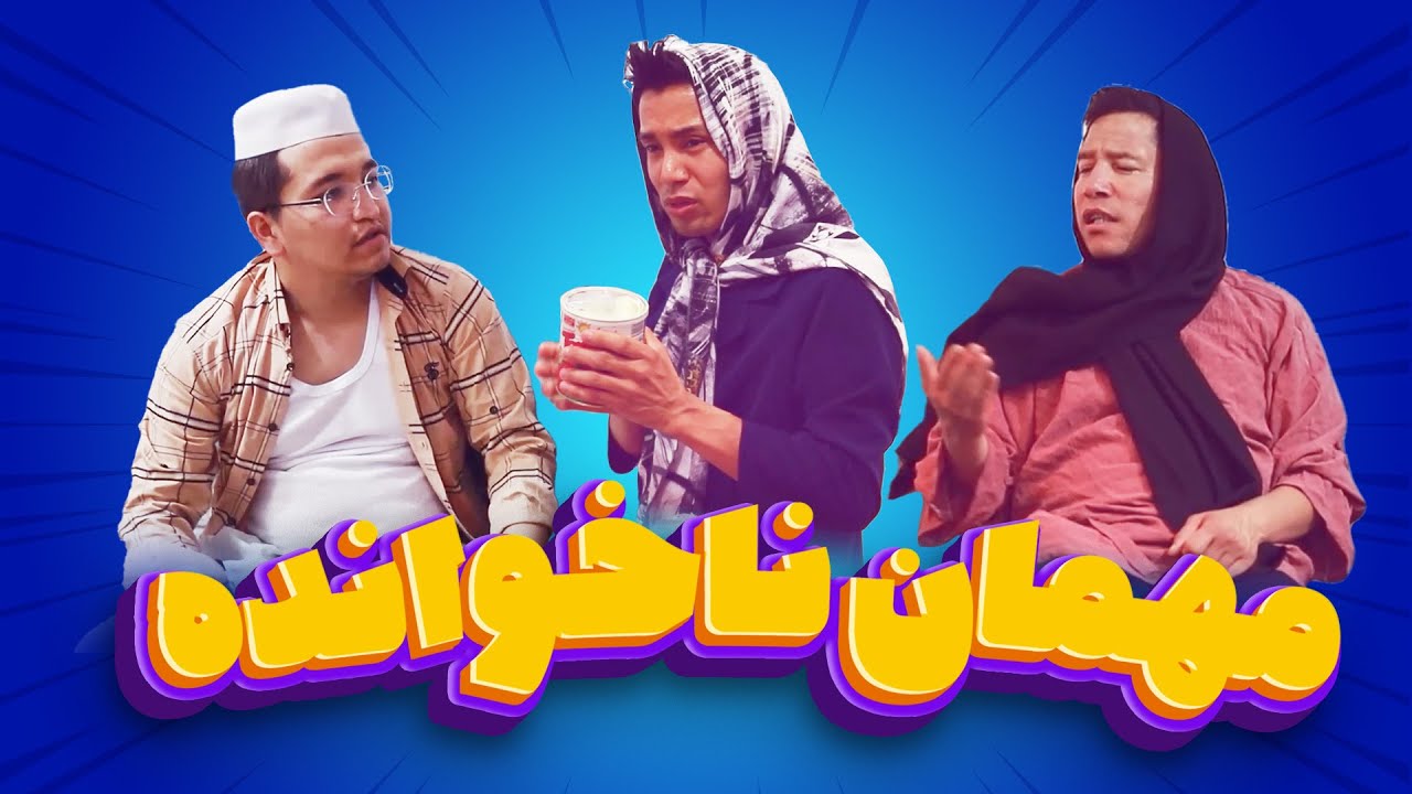 این داستان مهمان ناخوانده | قسمت جدید خنده لند