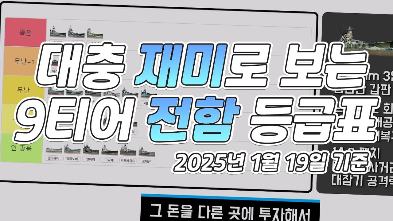 대충 재미로 보는 9티어 전함 등급표│2025년 1월 19일 기준 [월드 오브 워쉽]