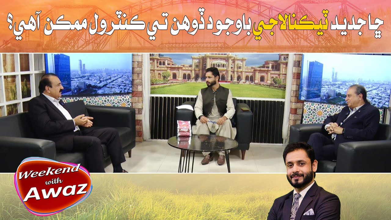 Chaa jadeed technology bawajood dohan te control mumkin aahe? Weekend With Awaz | Imtiaz Laghari