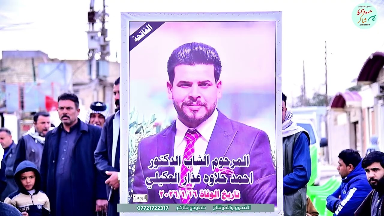 سابع المرحوم الشاب الدكتور (احمد حلاوة العكيلي)