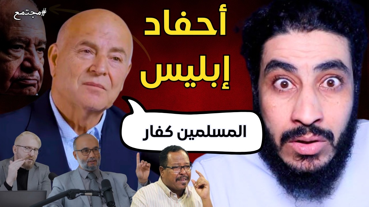 فـضيـ ـحة قناة مجتمع الباطنية كيف يُصنع الدين المزوّر باسم التنوير