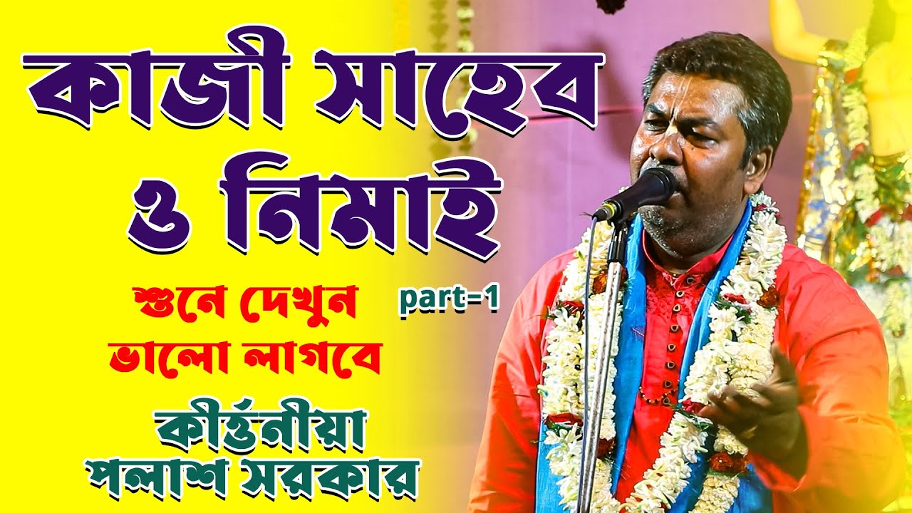 Palash Sarkar Kirtan || নতুন লীলা কীর্তন || পর্ব ১ || নতুন কীর্তন পলাশ সরকার