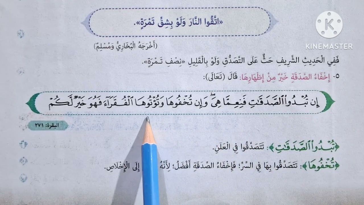الدرس( ١١ )[ آداب الصدقة ] التربية الدينية الإسلامية للصف الرابع الإبتدائي الترم الثاني 🌷 