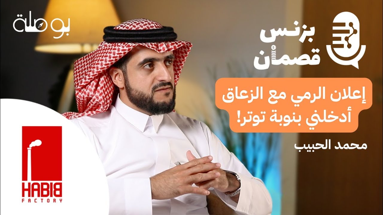 بزنس المصانع مع م.محمد الحبيب | بودكاست بزنس قصمان