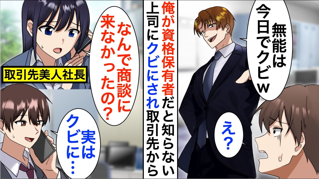 【漫画】俺が年商1兆の資格保有者と知らない部長「無能は今日でクビw」→翌日、取引先美人社長から鬼電「なんで今日の商談に来なかったの？！」【恋愛漫画】【胸キュン】
