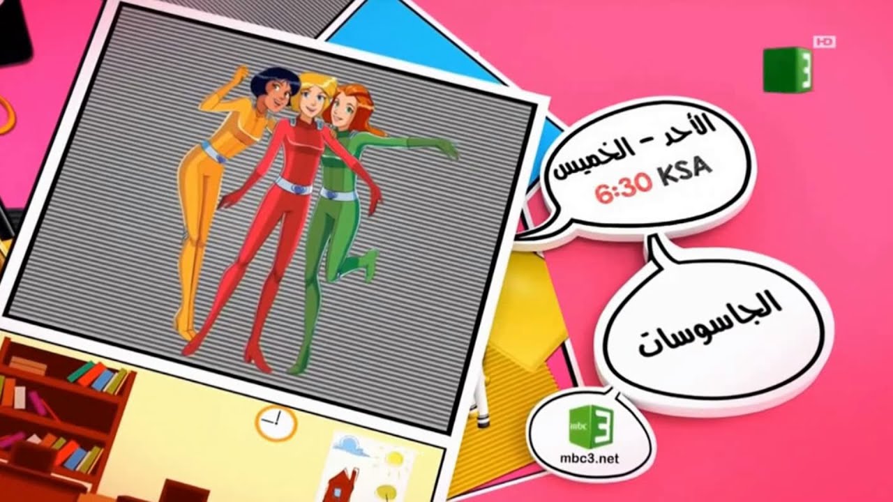 MBC3 - تريكي تي في - 2018 - استمرارية