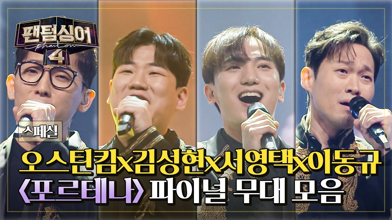 [스페셜] 운명처럼 만난 4 테너의 하모니✨ ＜포르테나＞ 파이널 무대 모음 | 팬텀싱어4 | JTBC 230602 방송