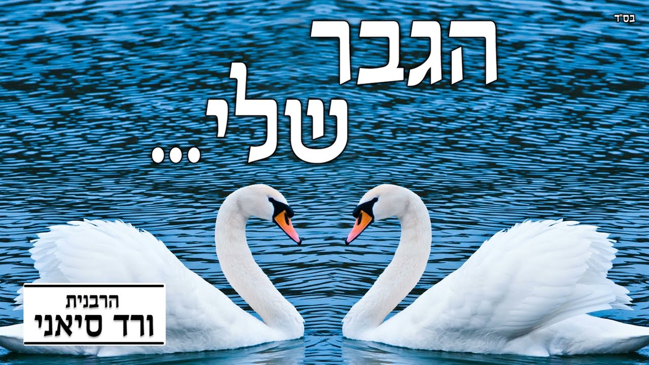 הרבנית ורד סיאני - הגבר שלי (שלום בית)