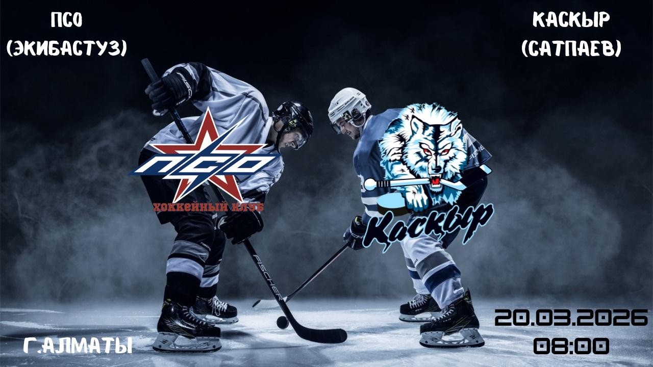 ПСО - Каскыр   20.03.2026   08:00
