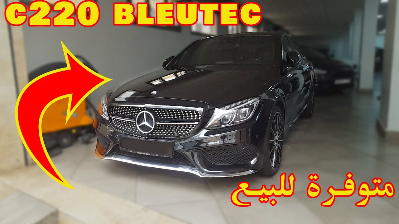 Mercedes C220 Bleutec 2015  ميرسدس  سي 220 بلوتك  2015 [تباعت] ديوانة 2020| Abdelhak&Cars