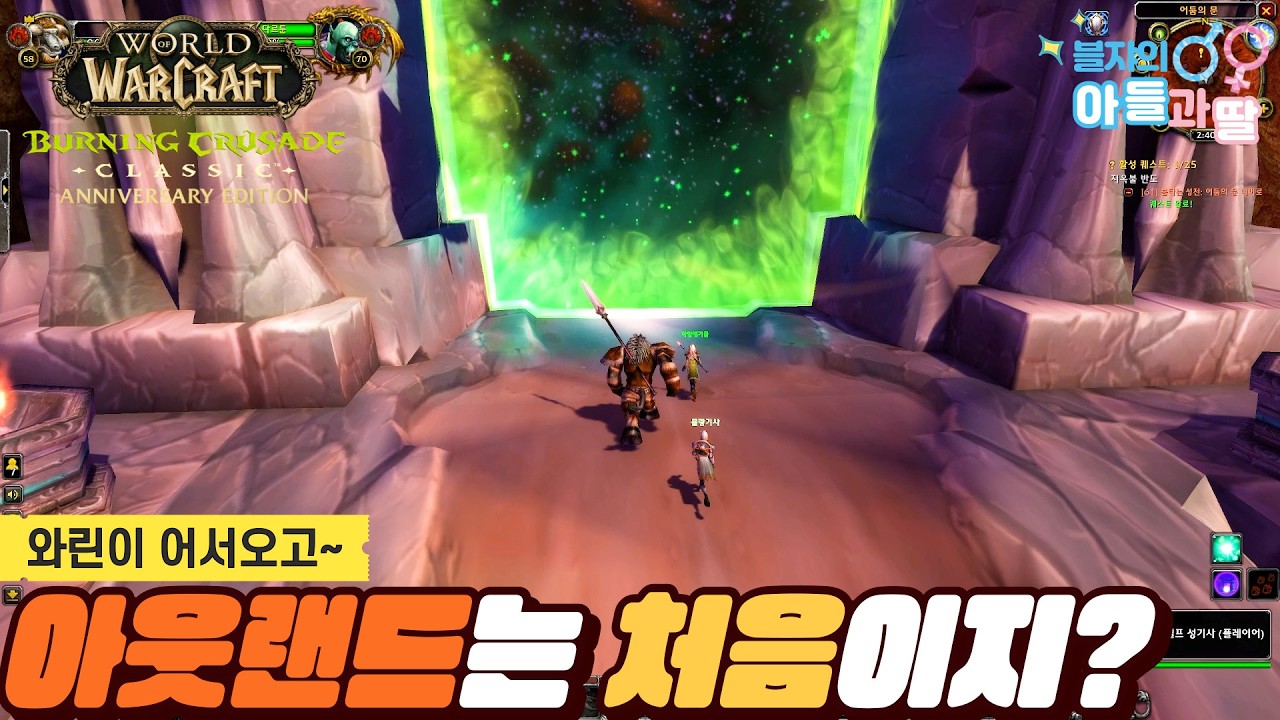 [와우 불성클] 아웃랜드 처음! 58렙 처음! 보호기사 처음! 완벽한 스타트~