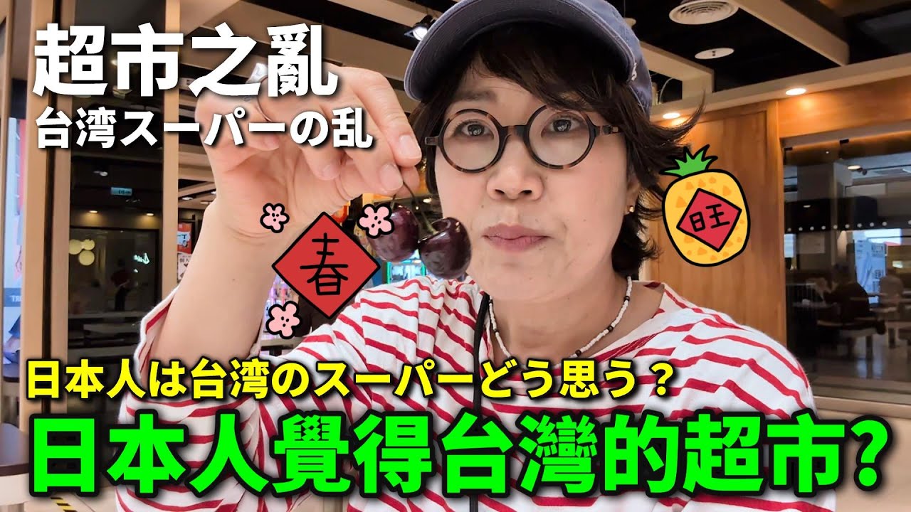 日本人覺得台灣的超市OK嗎? / 日本人から見た台湾のスーパーって？