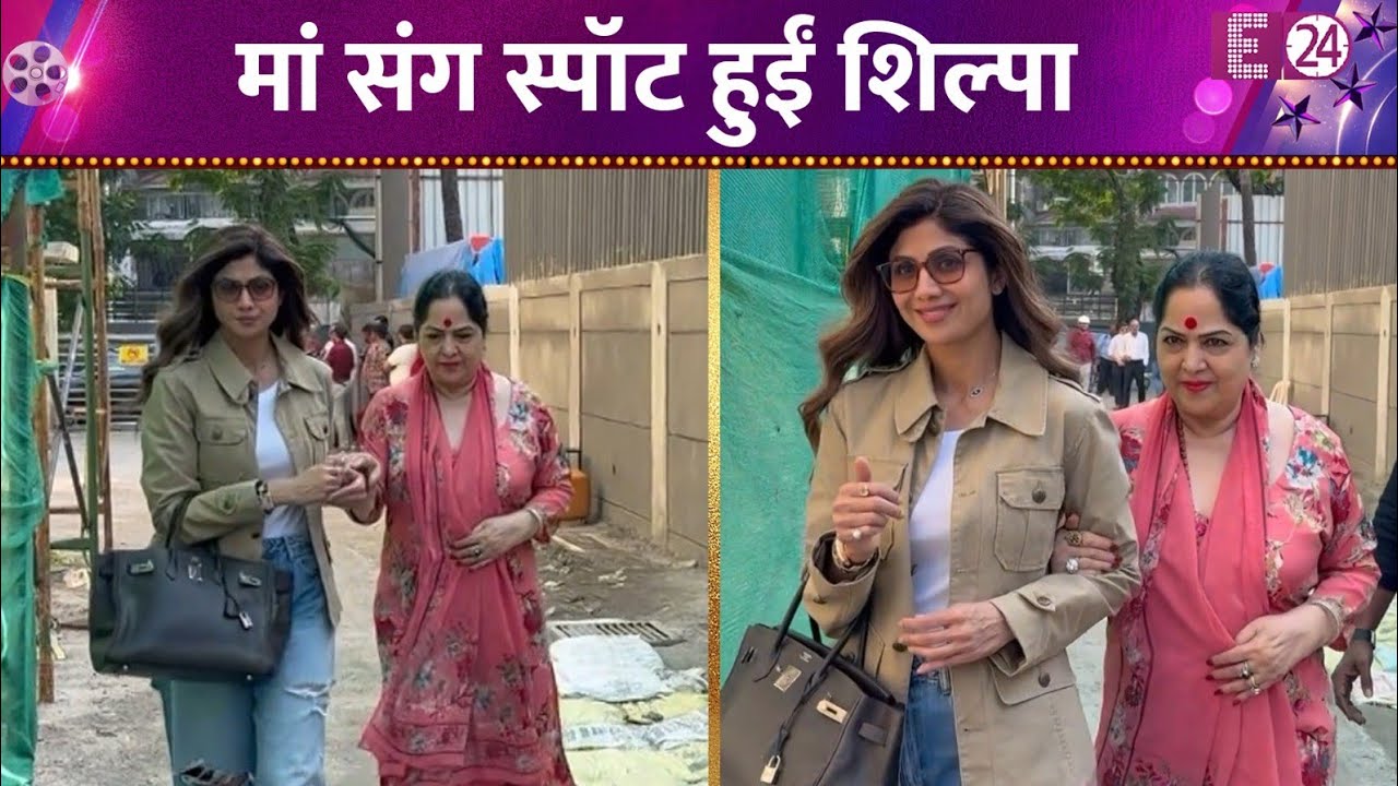 Shilpa Shetty जुहू में हुई मां संग स्पॉट, मां का हाथ पकड़े उन्हें संभालती दिखीं एक्ट्रेस