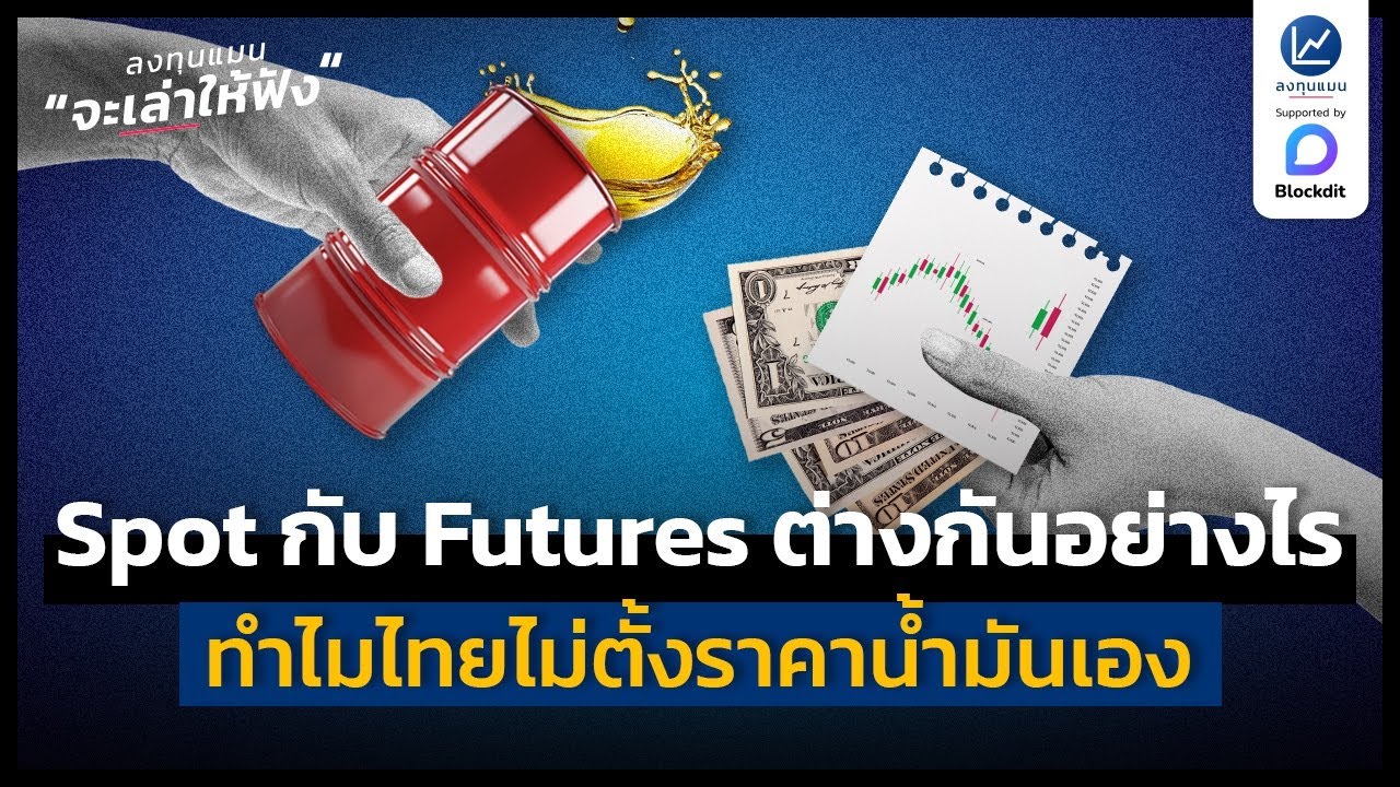 รู้จัก “ตลาดน้ำมัน” Spot กับ Futures ต่างกันอย่างไร? แล้วทำไมไทยไม่ตั้งราคาเอง?