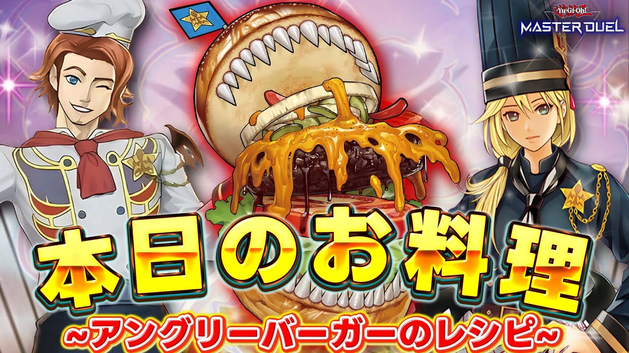 【食べログ評価：★☆☆】相手にハンバーガーを強引に食わせるブラックすぎる料理店『ヌーベルズ』【遊戯王マスターデュエル】【Yu-Gi-Oh! Master Duel】